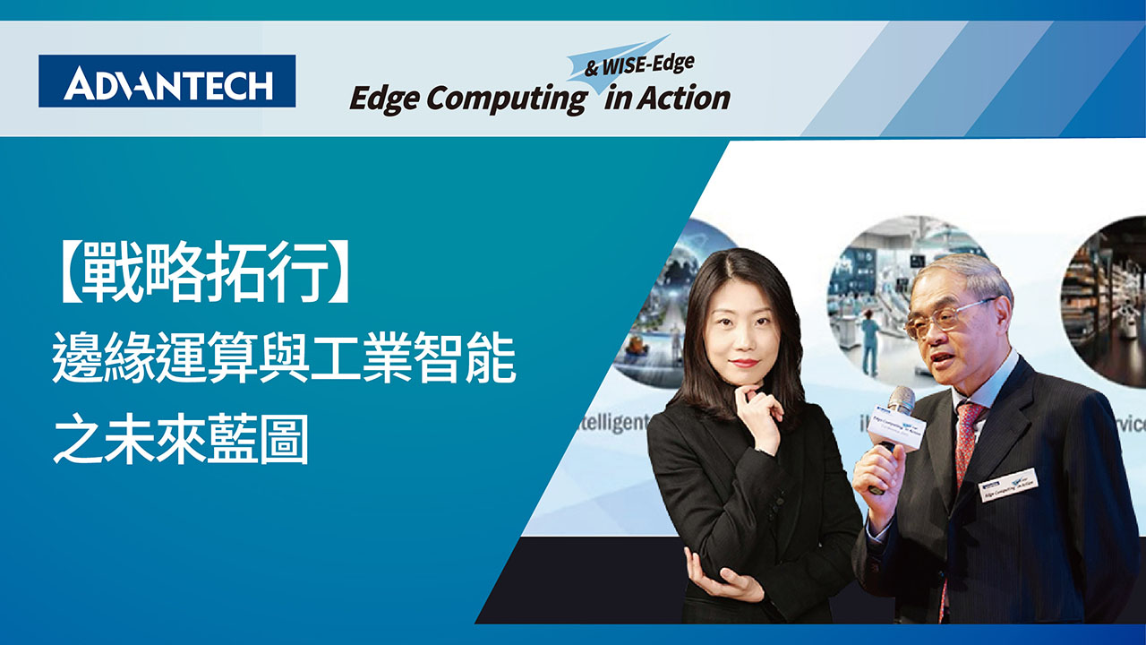 Conference 2025｜邊緣運算與工業智能之未來藍圖